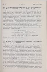 Постановление Совета Министров РСФСР. О мерах по улучшению работы ремонтных баз Министерства культуры РСФСР. 10 сентября 1959 г. № 1525