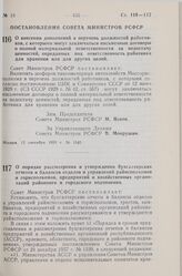 Постановление Совета Министров РСФСР. О внесении дополнений в перечень должностей работников, с которыми могут заключаться письменные договоры о полной материальной ответственности за недостачу ценностей, переданных под ответственность работника д...