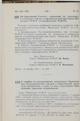 Постановление Совета Министров РСФСР. Об образовании Главного управления по транспорту и снабжению нефтью и нефтепродуктами при Совете Министров РСФСР (Главнефтеснаба РСФСР). 18 сентября 1959 г. № 1559