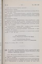 Постановление Совета Министров РСФСР. О тарифах на коммунальные услуги, оказываемые населению в гг. Ишиме, Тобольске, Ханты-Мансийске и Ялуторовске Тюменской области. 19 сентября 1959 г. № 1579