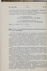 Постановление Совета Министров РСФСР. О мерах по улучшению контроля за работой автомобильного транспорта. 23 сентября 1959 г. № 1584