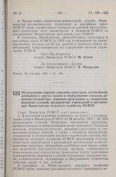 Постановление Совета Министров РСФСР. Об изменении порядка списания тракторов, автомобилей, комбайнові и других машин и оборудования совхозов, ремонтно-технических, машинно-тракторных и специализированных станций, предприятий, учреждений и организ...