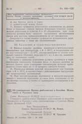 Постановление Совета Министров РСФСР. Об утверждении Правил рыболовства в бассейне Псковского и Чудского озер. 28 сентября 1959 г. № 1608