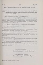 Постановление Совета Министров РСФСР. О тарифах на электроэнергию, отпускаемую потребителям коммунальными электростанциями и электросетями Карельской АССР. 28 сентября 1959 г. № 1614