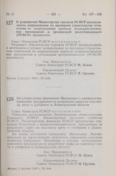 Постановление Совета Министров РСФСР. Об утверждении примерного Положения о межколхозно-совхозном предприятии по разработке торфа на подстилку скоту и удобрение в Ленинградской области. 7 октября 1959 г. № 1646