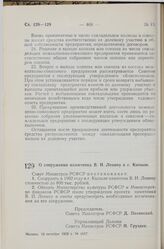 Постановление Совета Министров РСФСР. О сооружении памятника В.И. Ленину в г. Кызыле. 10 октября 1959 г. № 1657