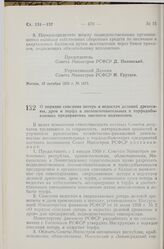 Постановление Совета Министров РСФСР. О порядке списания потерь и недостач деловой древесины, дров и торфа в лесозаготовительных и торфодобывающих предприятиях местного подчинения. 13 октября 1959 г. № 1683