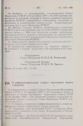 Постановление Совета Министров РСФСР. О дифференцированных ставках подоходного налога с колхозов. 21 октября 1959 г. № 1707