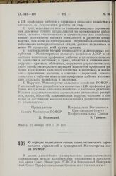 Постановление Совета Министров РСФСР и Всесоюзного Центрального Совета Профессиональных Союзов. О порядке подведения итогов социалистического соревнования управлений и предприятий Министерства связи РСФСР. 29 октября 1959 г. № 1738