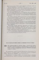 Постановление Совета Министров РСФСР. Об освобождении от уплаты сбора с владельцев транспортных средств граждан, проживающих в городах, рабочих, дачных и курортных поселках РСФСР, имеющих лодки и ялики. 21 октября 1959 г. № 1708