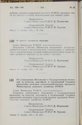 Постановление Совета Министров РСФСР. О сроках промысла ондатры. 21 октября 1959 г. № 1709