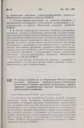 Постановление Совета Министров РСФСР. О порядке разработки и утверждения Особых условий поставки продукции производственно-технического назначения и товаров народного потребления, вырабатываемых предприятиями местной промышленности и промысловой к...