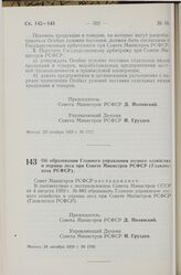 Постановление Совета Министров РСФСР. Об образовании Главного управления лесного хозяйства и охраны леса при Совете Министров РСФСР (Главлесхоза РСФСР). 24 октября 1959 г. № 1760