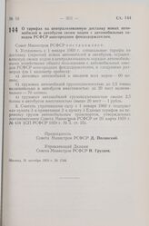 Постановление Совета Министров РСФСР. О тарифах на централизованную доставку новых автомобилей и автобусов своим ходом с автомобильных заводов РСФСР иногородним фондодержателям. 31 октября 1959 г. № 1768