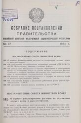 Постановление Совета Министров РСФСР. О порядке финансирования расходов по содержанию детских домов и школ-интернатов. 31 октября 1959 г. № 1770