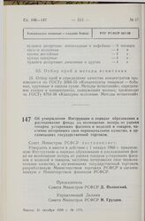 Постановление Совета Министров РСФСР. Об утверждении Инструкции о порядке образования и расходования фонда на возмещение потерь от уценки товаров устаревших фасонов и моделей и товаров, частично потерявших свое первоначальное качество, в организац...