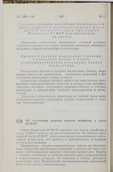 Постановление Совета Министров РСФСР. Об улучшении ведения лесного хозяйства в лесах РСФСР. 14 ноября 1959 г. № 1820