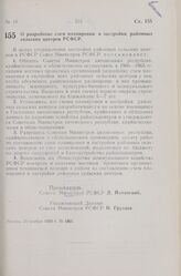 Постановление Совета Министров РСФСР. О разработке схем планировки и застройки районных сельских центров РСФСР. 25 ноября 1959 г. № 1861