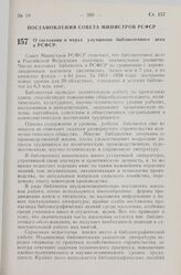 Постановление Совета Министров РСФСР. О состоянии и мерах улучшения библиотечного дела в РСФСР. 11 ноября 1959 г. № 1832