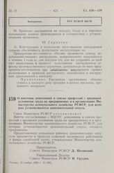 Постановление Совета Министров РСФСР. О внесении дополнений в списки профессий с вредными условиями труда на предприятиях и в организациях Министерства коммунального хозяйства РСФСР, для которых устанавливается дополнительный отпуск. 25 ноября 195...