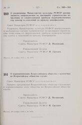 Постановление Совета Министров РСФСР. О разрешении Министерству культуры РСФСР централизовать направляемые на жилищное строительство отчисления от сверхплановой прибыли подведомственных ему контор и отделений по прокату кинофильмов. 28 ноября 1959...