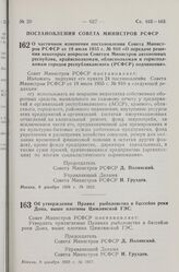 Постановление Совета Министров РСФСР. Об утверждении Правил рыболовства в бассейне реки Дона, выше плотины Цимлянской ГЭС. 8 декабря 1959 г. № 1917