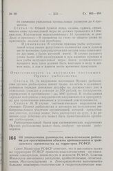 Постановление Совета Министров РСФСР. Об упорядочении руководства изыскательскими работами для проектирования объектов промышленного и гражданского строительства на территории РСФСР. 8 декабря 1959 г. № 1918