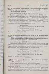 Постановление Совета Министров РСФСР. О разрешении Министерству связи РСФСР централизовать в 1960 году направляемые на жилищное строительство отчисления от сверхплановой прибыли подведомственных ему предприятий и организаций. 11 декабря 1959 г. № ...