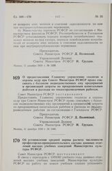 Постановление Совета Министров РСФСР. Об установлении средней нормы расчета численности профессорско-преподавательского состава дневных отделений высших учебных заведений Министерства культуры РСФСР. 14 декабря 1959 г. № 1957