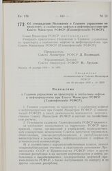 Постановление Совета Министров РСФСР. Об утверждении Положения о Главном управлении по транспорту и снабжению нефтью и нефтепродуктами при Совете Министров РСФСР (Главнефтеснабе РСФСР). 18 декабря 1959 г. № 1979