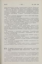 Постановление Совета Министров РСФСР. О порядке использования рыболовецкими колхозами рыбы, выловленной сверх квартальных планов заготовок. 21 декабря 1959 г. № 1987