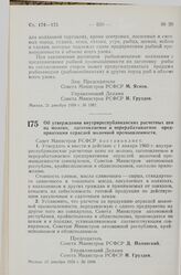 Постановление Совета Министров РСФСР. Об утверждении внутриреспубликанских расчетных цен на молоко, заготовляемое и перерабатываемое предприятиями отраслей молочной промышленности. 22 декабря 1959 г. № 1994