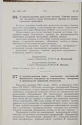 Постановление Совета Министров РСФСР. О распространении опыта текстильных предприятий Ивановского совнархоза по комплексному внедрению в производство передовой технологии. 22 декабря 1959 г. № 1997