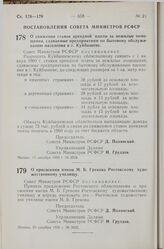 Постановление Совета Министров РСФСР. О снижении ставок арендной платы за нежилые помещения, сдаваемые предприятиям по бытовому обслуживанию населения в г. Куйбышеве. 29 декабря 1959 г. № 2024