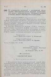 Постановление Совета Министров РСФСР. Об утверждении положений о восьмилетней школе, средней общеобразовательной трудовой политехнической школе с производственным обучением и вечерней (сменной) средней общеобразовательной школе. 29 декабря 1959 г....