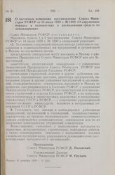 Постановление Совета Министров РСФСР. О частичном изменении постановления Совета Министров РСФСР от 14 июля 1959 г. № 1200 «О нарушениях порядка и излишествах в расходовании средств на командировки». 31 декабря 1959 г. .№ 2035