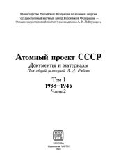 Атомный проект СССР. Т. I в 2 ч. 1938-1945. Ч. 2