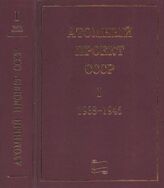 Атомный проект СССР. Т. I в 2 ч. 1938-1945. Ч. 2