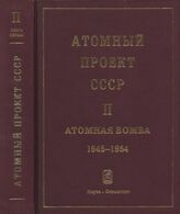 Атомный проект СССР. Т. II в 7 кн. Атомная бомба. 1945-1954. Кн. 1