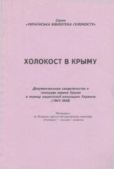 Холокост в Крыму. Документальные свидетельства о геноциде евреев Крыма в период нацистской оккупации Украины (1941-1944)