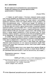 Акты Крымской республиканской комиссии ЧГК. Из акта комиссии по установлению и расследованию злодеяний, совершенных немецко-фашистскими захватчиками в г. Евпатория. 26 июня 1944 г.