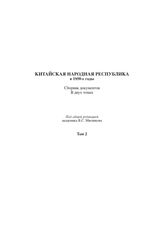 Китайская Народная Республика в 1950-е годы. Т. 2. Друг и союзник нового Китая