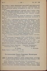 Постановление Совета Народных Комиссаров Союза ССР. О присвоении воинского звания генерал-майора командиру польской дивизии имени Тадеуша Костюшко Берлингу З.М.10 августа 1943 г. № 869 