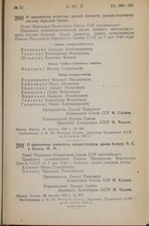 Постановление Совета Народных Комиссаров Союза ССР. О присвоении воинского звания генерала армии Коневу И.С. и Попову М.М. 26 августа 1943 г. № 910 