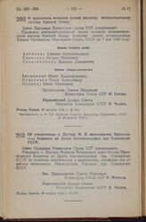 Постановление Совета Народных Комиссаров Союза ССР. Об утверждении т. Дегтярь М.В. заместителем Председателя Комитета по Делам Кинематографии при Совнаркоме СССР. 28 августа 1943 г. № 917