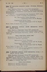 Постановление Совета Народных Комиссаров Союза ССР. Об учреждении нагрудного значка «Отличник Военпромстроя». 31 августа 1943 г. № 931