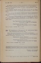 Постановление Совета Народных Комиссаров Союза ССР. Об утверждении т. Кавтарадзе С.И. заместителем Народного Комиссара Иностранных Дел. 2 сентября 1943 г. № 943