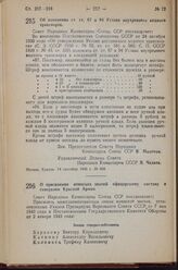 Постановление Совета Народных Комиссаров Союза ССР. Об изменении ст. ст. 87 и 94 Устава внутреннего водного транспорта. 14 сентября 1943 г. № 988