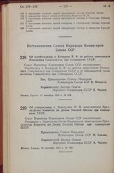 Постановление Совета Народных Комиссаров Союза ССР. Об освобождении т. Комарова В.Ф. от работы заместителя Начальника Главснаблеса при Совнаркоме СССР. 11 сентября 1943 г. № 978