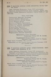 Постановление Совета Народных Комиссаров Союза ССР. О присвоении воинского звания генерал-полковника инженерных войск Воробьеву М.П. 16 сентября 1943 г. № 1003 